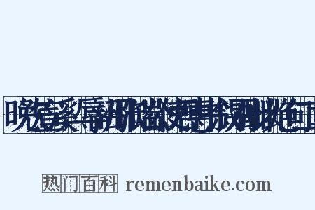 晚次宣溪，辱韶州张端公使君惠书叙别酬以绝句二章是什么意思的图片